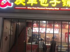 -庆丰包子铺(南站二店)