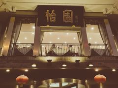 门面-怡园饭店-餐厅(四望亭店)
