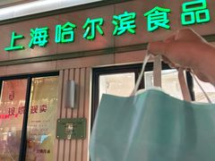 -上海哈尔滨食品厂(淮海中路店)