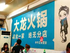 大堂-大龙火锅(老店)