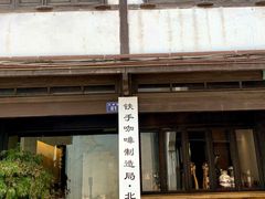 门面-Metal hands·铁手咖啡