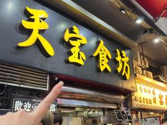-天宝食坊·啫啫煲大排档(西华路店)