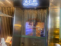 -白仁仔· 活烤海鲜 宵夜(豫园店)