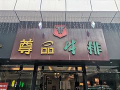 -尊品牛排(沙湾印象汇店)