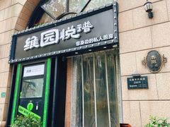 -维园悦谱·海派家常菜(乌鲁木齐南路店)
