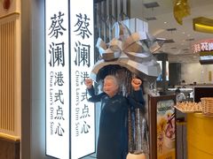 门面-蔡澜点心·粤菜(月星环球港店)