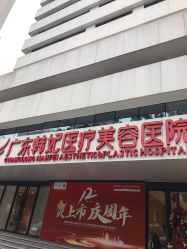 -广东韩妃整形外科医院