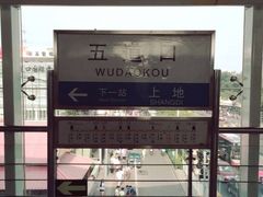 -五道口(地铁站)