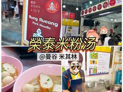 -榮泰米粉湯(Left Shop)