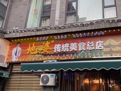 -地婆美食(洞庭东岸店)