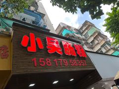 -小吴肠粉