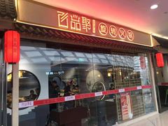 门面-百品聚旋转小火锅(熙悦汇店)