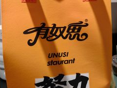 -清真有奴思烤肉坊(酒泉路店)