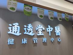 -通透堂中医·精准推拿(旗舰店)