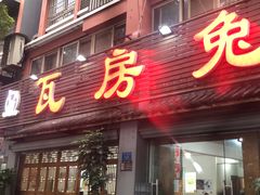 -瓦房兔(璧山店)