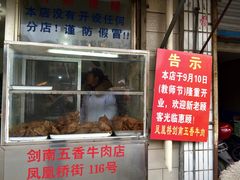 -剑南五香牛肉店
