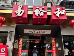 -易裕和·长沙米粉(竹塘西路店)
