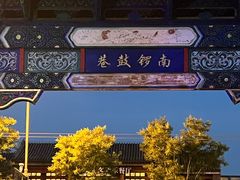 -南锣鼓巷