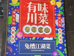 -兔槽江湖菜·重庆璧山兔(水围店)