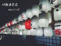 伊藤酒菜处-伊藤ITO(侨福芳草地购物中心店)