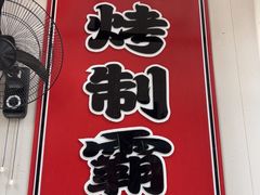 -福苗小骆驼烧烤(莲湖路店)