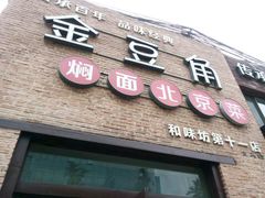 门面-金豆角砂锅焖面(安贞店)