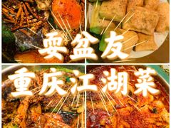 -耍盆友·重庆江湖菜(百子湾店)
