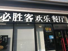 门面-必胜客(宁波天一水街店)
