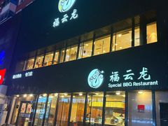-福云龙(黄河南大街店)