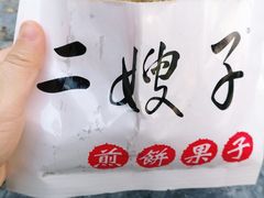-清真·二嫂子煎饼果子(鼓楼旗舰形象店)