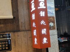 -甜心闲生传统手工冰粉(太古里店)