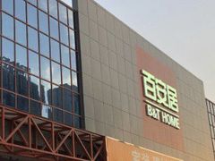 -百安居装修建材卖场(罗湖店)