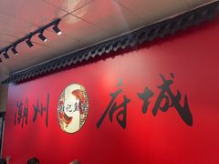 -官塘锋记鱼生·生腌·砂锅粥(牌坊街店)
