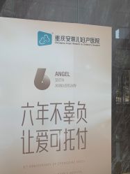 -重庆安琪儿妇产医院-妇幼保健联盟医院