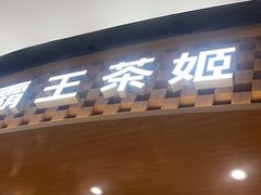 -霸王茶姬(大连万象汇店)