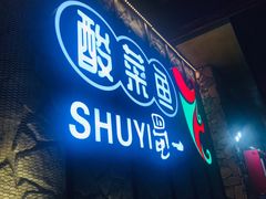 门面-YUOZUO渝作·川渝冒肚(崂山店)