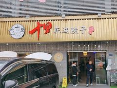 -十里·东湖院子(湖北省博物馆店)