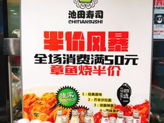 -池田寿司·4H鲜作(西直门凯德华联店)
