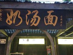 门面-徐老幺奶汤面