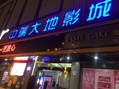 -中瑞国际影城(福州白湖亭店)