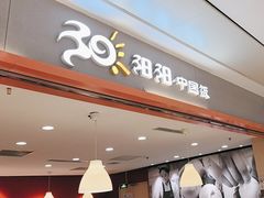 -阳阳中国饭(龙湖大兴天街)