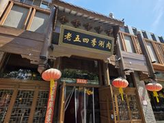 -老五四季涮肉(菜市口店)