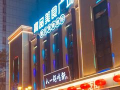 -八一好吃街·高品美食广场