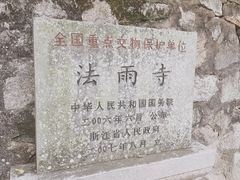 -普陀山风景名胜区-法雨禅寺