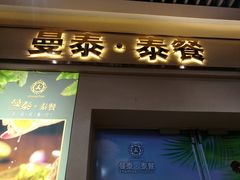 门面-曼泰·泰餐(京华城店)