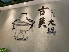 -古关火锅店(古北水镇景区店)