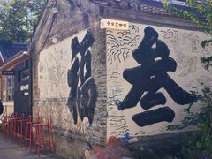 -辛庄国际文化艺术区