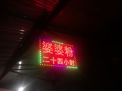 -婆婆粉(江北店)