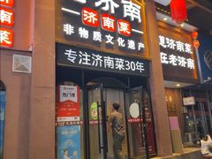 -老济南·地道济南菜(大明湖店)
