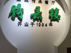 门面-得意楼蒸菜馆